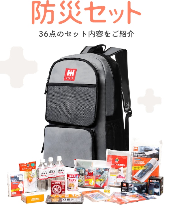 防災士が監修したHIH防災セットの気になる内容