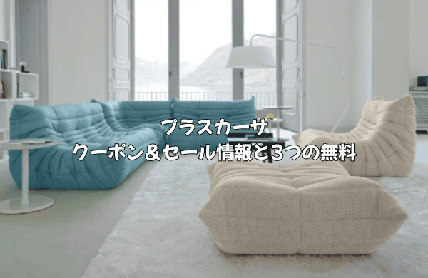CASA(プラスカーサ)のクーポン・セール情報！一番お得なのは「3つの 