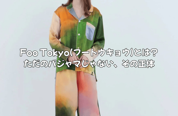 Foo Tokyo(フートウキョウ)とは？ただのパジャマじゃない、その正体