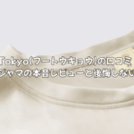 Foo Tokyo(フートウキョウ)の口コミ・評判｜高級パジャマの本音レビューと後悔しない選び方