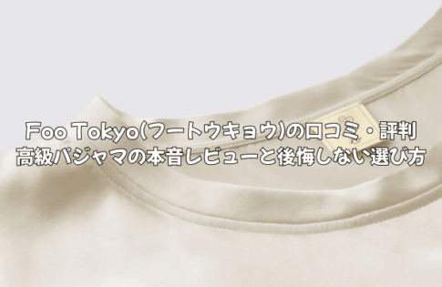 Foo Tokyo(フートウキョウ)の口コミ・評判｜高級パジャマの本音レビューと後悔しない選び方