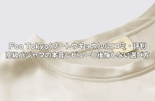 Foo Tokyo(フートウキョウ)の口コミ・評判｜高級パジャマの本音レビューと後悔しない選び方