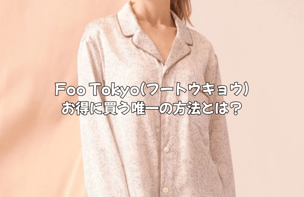 Foo Tokyo(フートウキョウ)をお得に手に入れる唯一の方法