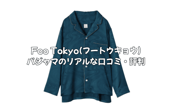 Foo Tokyo(フートウキョウ)パジャマのリアルな口コミ・評判を徹底解剖