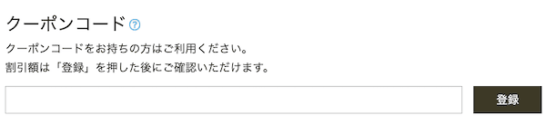 Kagg.jpのクーポンコードの使い方