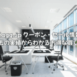 Kagg.jpのクーポン・セール情報｜過去実績から分かるお得な買い時を徹底解説！