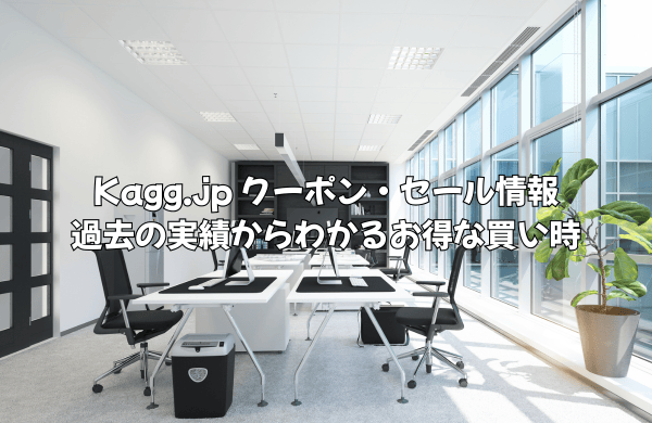 Kagg.jpのクーポン・セール情報｜過去実績から分かるお得な買い時を徹底解説！