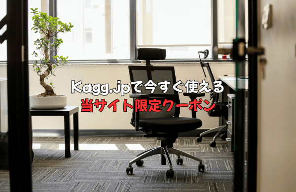 Kagg.jp当サイト限定クーポン