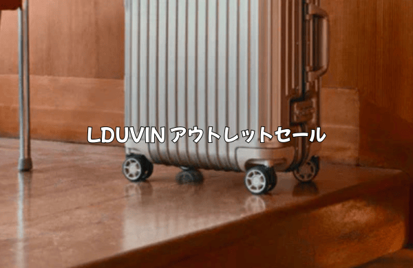 LDUVINのアウトレットセール