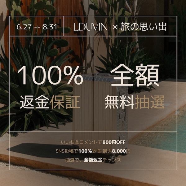 LDUVINのキャンペーン