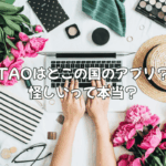 TAOはどこの国のアプリ？怪しいって本当？徹底解説で分かる安心の仕組みと攻略法
