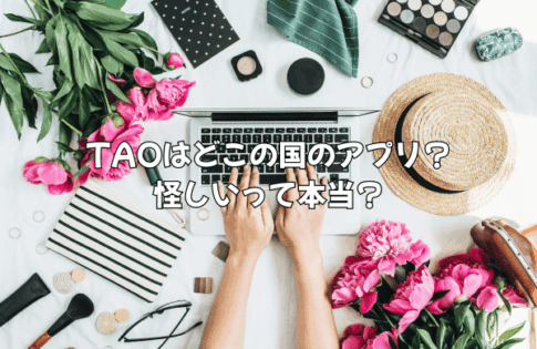 TAOはどこの国のアプリ？怪しいって本当？徹底解説で分かる安心の仕組みと攻略法