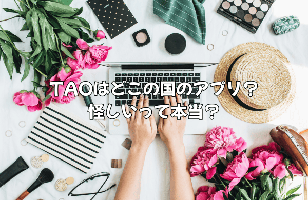 TAOはどこの国のアプリ？怪しいって本当？徹底解説で分かる安心の仕組みと攻略法