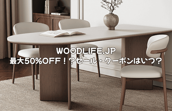 WOODLIFE.JPのセールはいつ？最大50%OFF！クーポンでお得に買う方法【2026年最新】 | ヤバインテリア