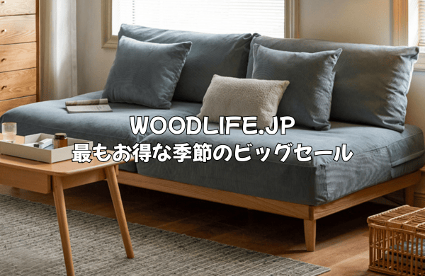 WOODLIFE.JPで最もお得なのは「季節のビッグセール」