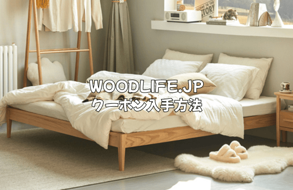 WOODLIFE.JPのクーポン入手方法