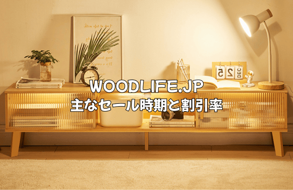 WOODLIFE.JPの主なセール時期と割引率