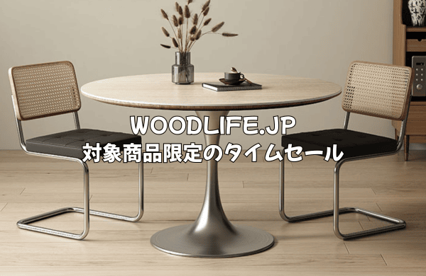 WOODLIFE.JPの対象商品限定タイムセール