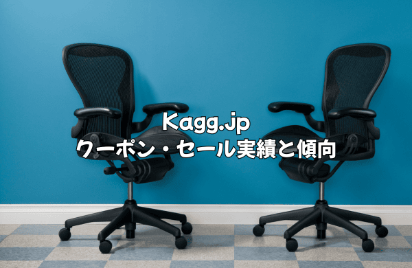 【独自調査】Kagg.jpのセール・クーポン実績と傾向