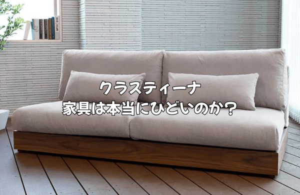 【結論】クラスティーナの家具は本当に「ひどい」のか？