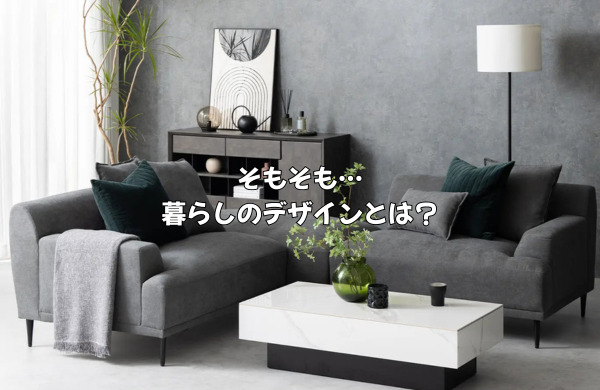 そもそも「暮らしのデザイン」とはどんな通販サイト？