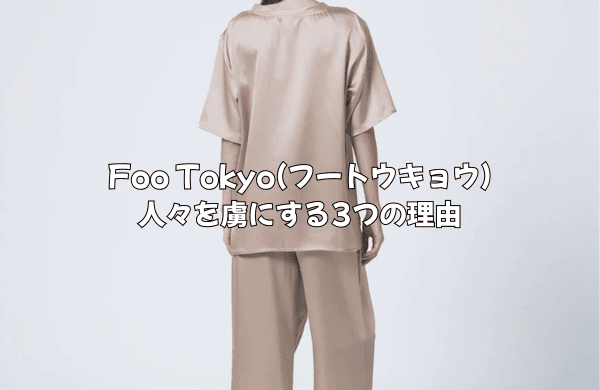 なぜFoo Tokyo(フートウキョウ)は選ばれるのか？人々を虜にする3つの理由