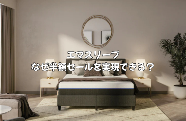 なぜ半額？エマスリープが安さを実現できる3つの理由