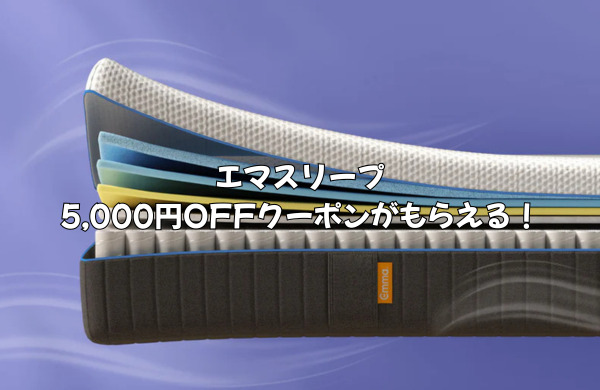 エマスリープメルマガクーポン