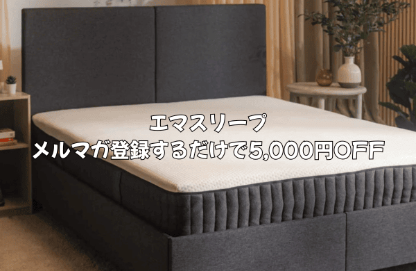 エマスリープメルマガ登録だけで5,000円OFFクーポンを確実に入手しよう