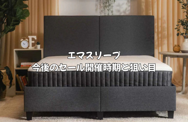 エマスリープ今後のセール開催時期と狙い目