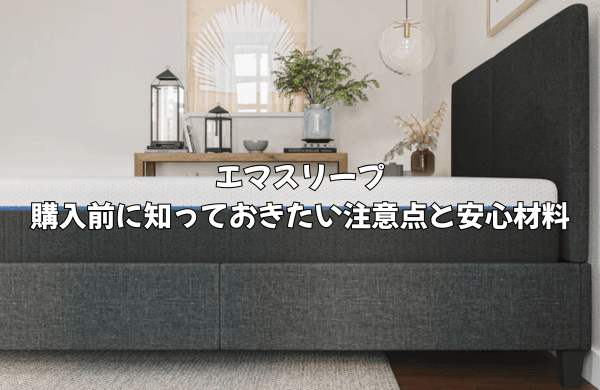 エマスリープ購入前に知っておきたい注意点と安心材料