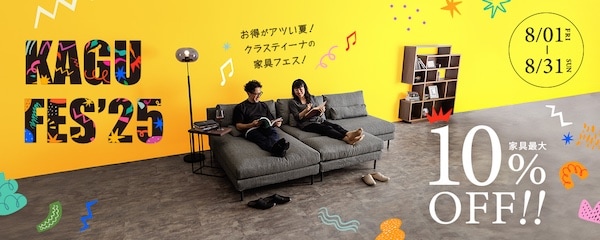 クラスティーナ2025年家具フェス
