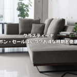 クラスティーナのクーポン・セールはいつ？お得な時期を徹底解説