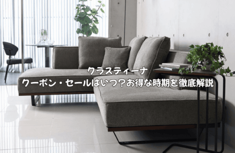 クラスティーナのクーポン・セールはいつ？お得な時期を徹底解説