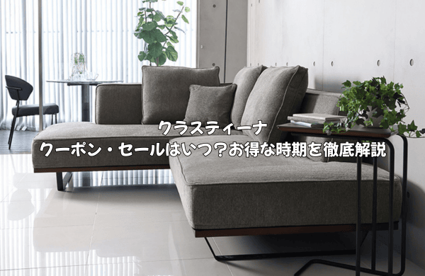 クラスティーナのクーポン・セールはいつ？お得な時期を徹底解説