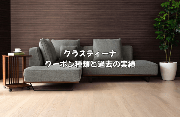 クラスティーナのクーポン種類と過去の実績