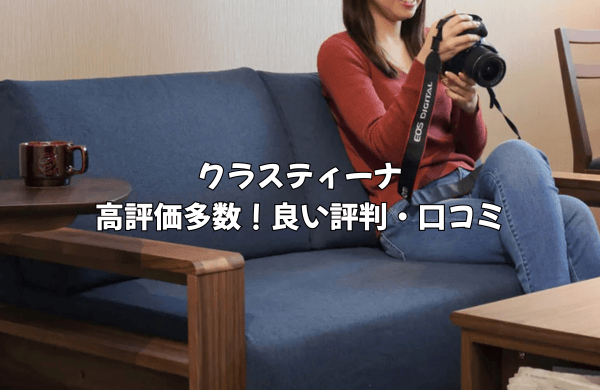 クラスティーナの良い評判・口コミ