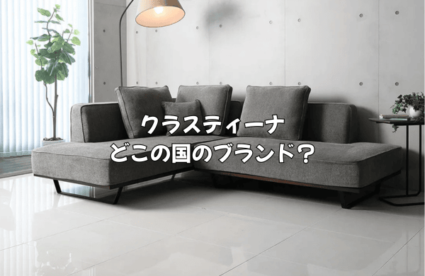 クラスティーナはどこの国のブランド？