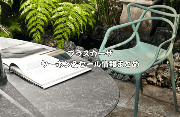 プラスカーサのクーポン＆セール情報まとめ