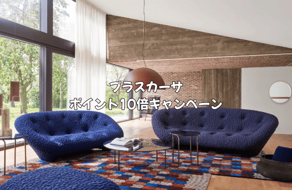 プラスカーサのポイント10倍キャンペーン