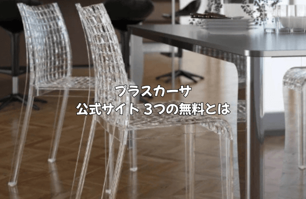 プラスカーサ公式サイト3つの無料