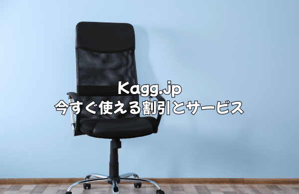 今すぐ使える！Kagg.jpの常設割引・サービス一覧