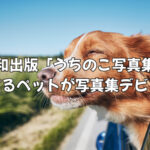 令和出版「うちのこ写真集」で愛するペットを写真集デビューさせよう！リアルな口コミ・料金詳細