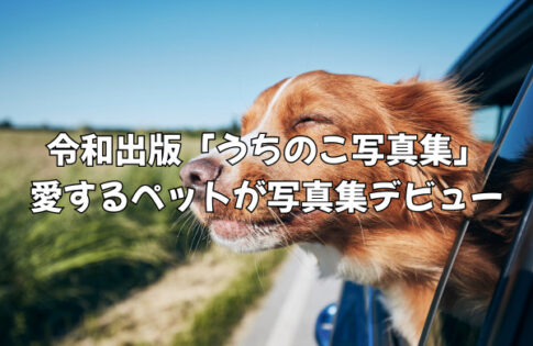 令和出版「うちのこ写真集」で愛するペットを写真集デビューさせよう！リアルな口コミ・料金詳細