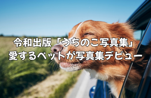 令和出版「うちのこ写真集」で愛するペットを写真集デビューさせよう！リアルな口コミ・料金詳細