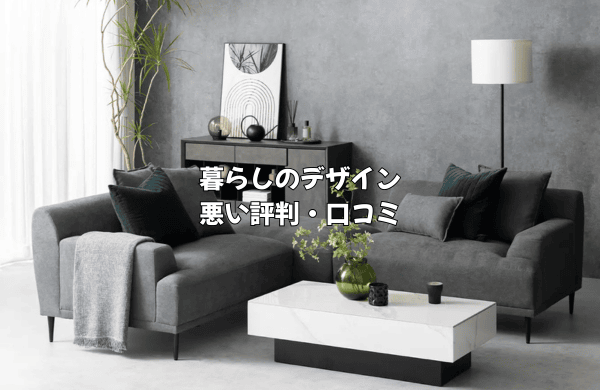 暮らしのデザインの悪い評判・口コミ