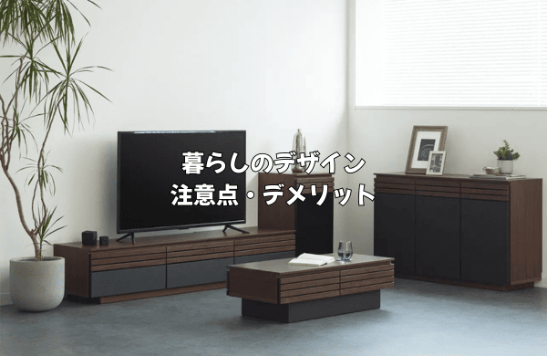 暮らしのデザインの注意点・デメリット