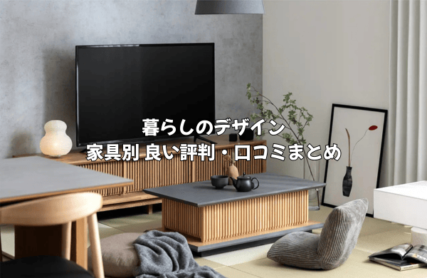 暮らしのデザインの良い評判・口コミ