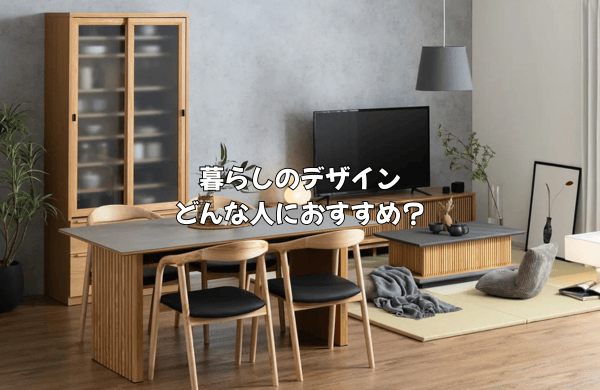 暮らしのデザインはこんな人におすすめ