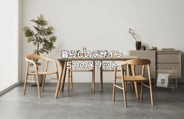 暮らしのデザインを利用する5つのメリット